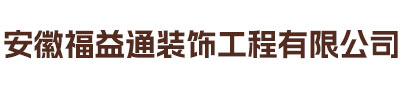 安徽福益通装饰工程有限公司